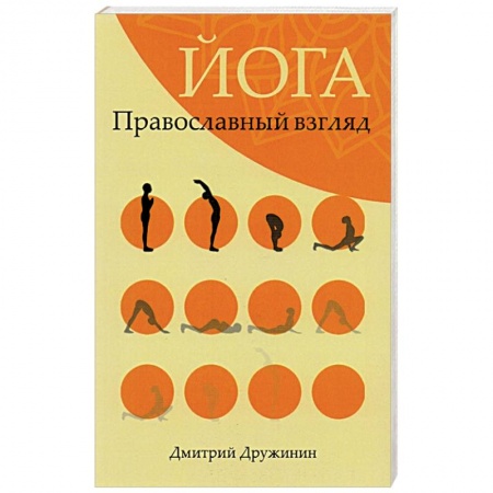 Йога. Философия и течения, книга Йога.Православный взгляд купить по скидке