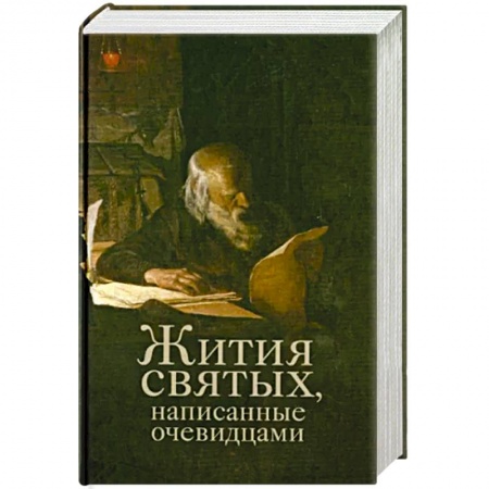 Жития русских святых, жизнеописания церковных деятелей, книга Жития святых, написанные очевидцами купить по скидке