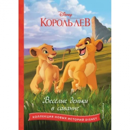 Классика Уолта Диснея, книга Король лев. Весёлые деньки в саванне купить по скидке