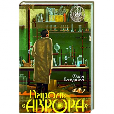 Боевая фантастика, книга Пароль 'Аврора' купить по скидке