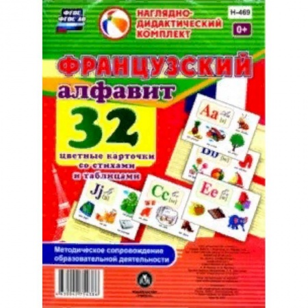 Изучение языков, книга Французский алфавит 32 цветные карточки со стихами купить по скидке