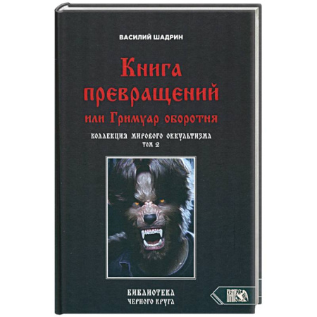 Колдовство. Практическая магия, книга Книга превращений, или Гримуар оборотня. Коллекция мирового оккультизма. Том 2 купить по скидке