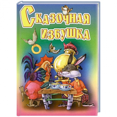 Книги, книга Сказочная избушка купить по скидке