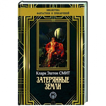 Классическая зарубежная фантастика, книга Затерянные земли купить по скидке