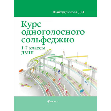 Песенники, ноты, книга Курс одноголосного сольфеджио 1-7 классы ДМШ купить по скидке