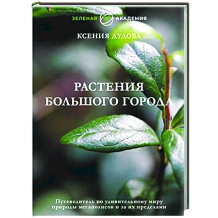 Общие работы по садоводству, книга Растения большого города. Путеводитель по удивительному миру природы мегаполисов и за их пределами купить по скидке
