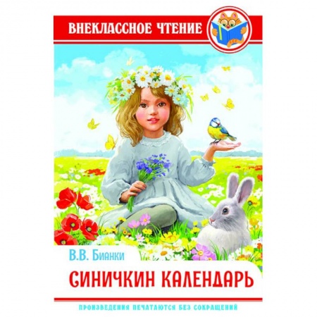 Произведения школьной программы, книга Синичкин календарь купить по скидке