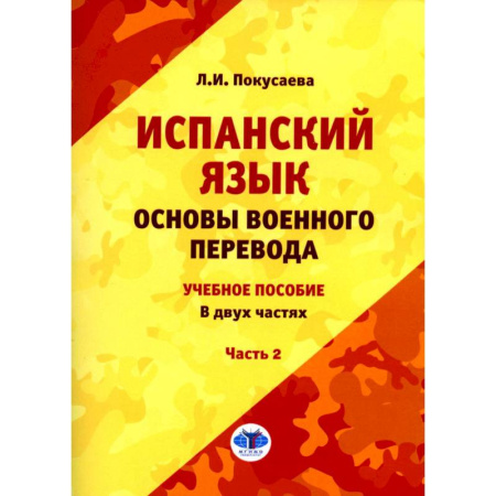 Учебники, самоучители, пособия, книга Испанский язык. Основы военного перевода. Учебное пособие. В 2 частях. Часть 2 купить по скидке