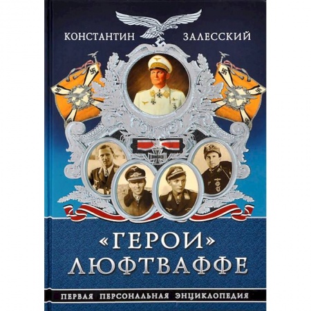 Книги, книга Герои» Люфтваффе. Первая Персональная энциклопедия купить по скидке