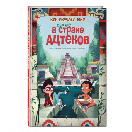 Всемирная история, книга Один день в стране ацтеков купить по скидке
