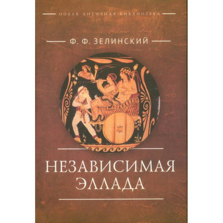 Другие страны Европы, книга Независимая Эллада купить по скидке