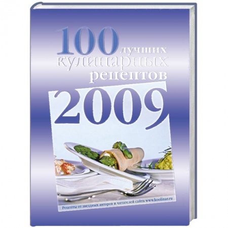 Книги, книга 100 лучших кулинарных рецептов 2009 года купить по скидке