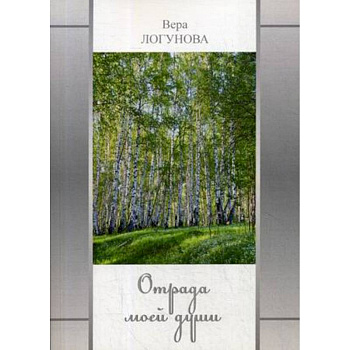 Отрада моей души