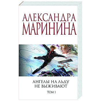 Ангелы на льду не выживают. Том 1