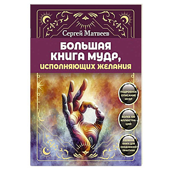 Большая книга мудр, исполняющих желания. Подробное описание мудр. Более 100 иллюстраций. Удобная книга для ежедневной практики