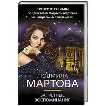 Запретные воспоминания