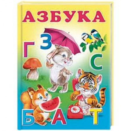 Книги для дошкольников (4-6 лет), книга Азбука купить по скидке