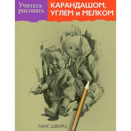Книги, книга Учитесь рисовать карандашом, углем и мелком купить по скидке