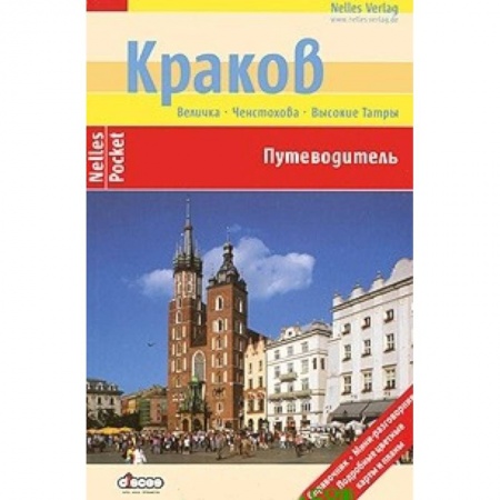 Книги, книга Краков (Nelles Pocket) купить по скидке