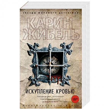 Зарубежный детектив, книга Искупление кровью купить по скидке