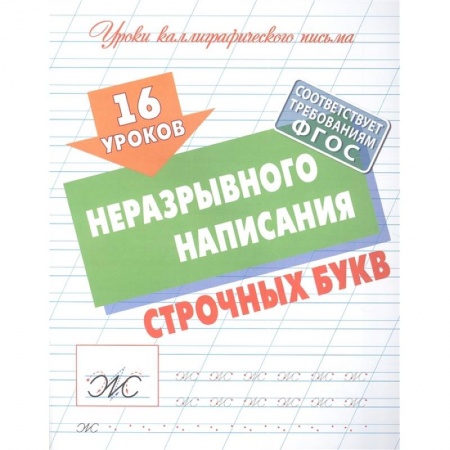 Письмо, мелкая моторика, книга 16 уроков неразрывного написания строчных букв купить по скидке