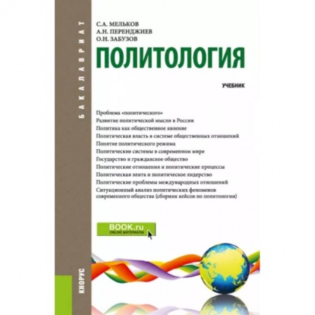 Политология, книга Политология. Учебник купить по скидке