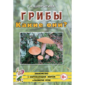 Грибы. Какие они?