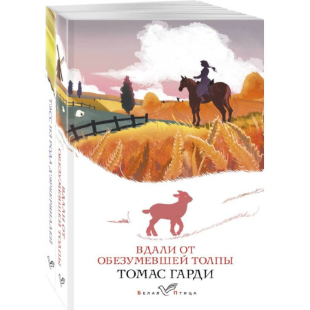Зарубежная современная проза, книга Набор 'Романы характеров и среды Томаса Гарди' (из 2-х книг: 'Вдали от обезумевшей толпы', 'Тэсс из рода д'Эрбервиллей') купить по скидке