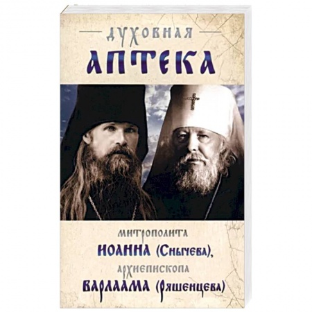 Жития русских святых, жизнеописания церковных деятелей, книга Духовная аптека митрополита Иоанна (Снычева) купить по скидке