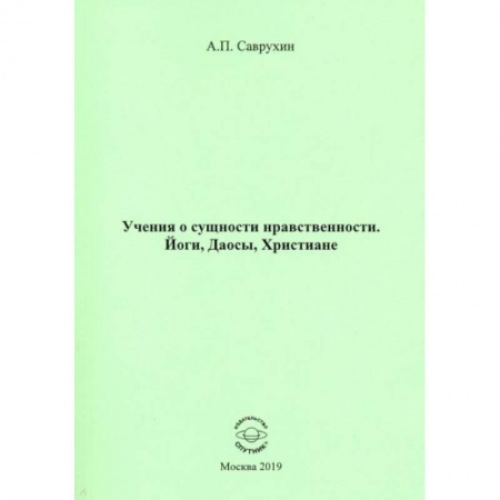 Эзотерика. Оккультизм, книга Учения о сущности нравственности. Йоги, Даосы, Христиане купить по скидке