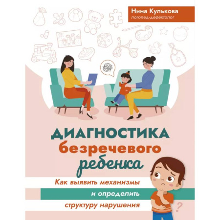 Коррекционная педагогика, книга Диагностика безречевого ребенка: как выявить механизмы и определить структуру нарушения купить по скидке
