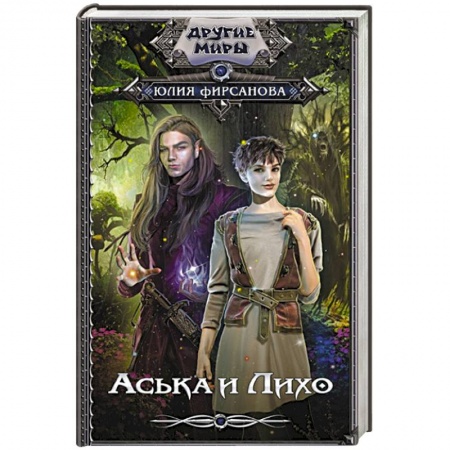 Русское фэнтези, книга Аська и Лихо купить по скидке