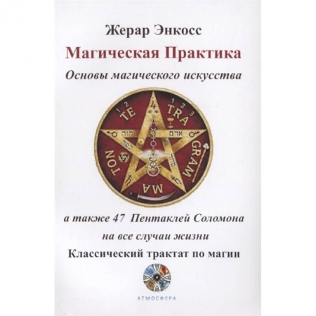 Колдовство. Практическая магия, книга Магическая практика. Основы магического искусства, а также 47 Пентаклей Соломона на все случаи жизни. Классический трактат по магии купить по скидке