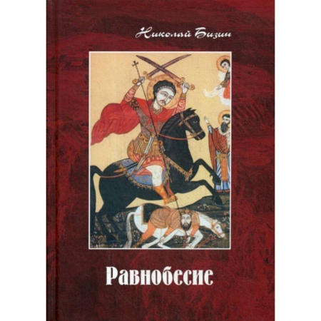 Русская современная проза, книга Равнобесие купить по скидке