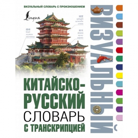Китайский язык, книга Китайско-русский визуальный словарь с транскрипцией купить по скидке