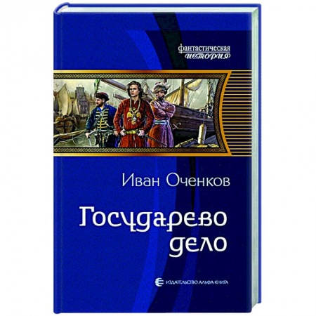 Боевая фантастика, книга Государево дело купить по скидке