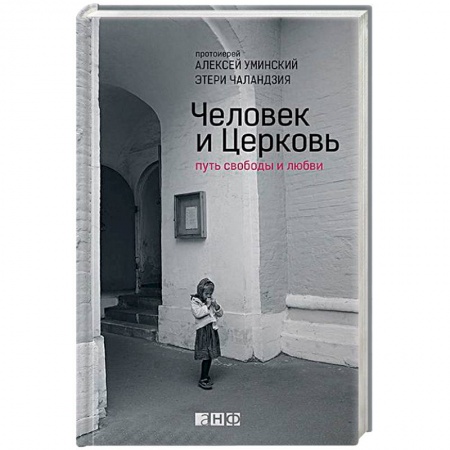 Духовная жизнь. О молитве. Монашество, книга Человек и Церковь. Путь свободы и любви купить по скидке
