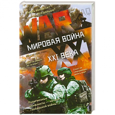 Книги, книга Мировая война XXI века купить по скидке