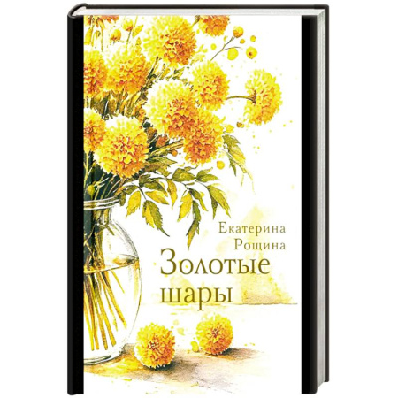 Русская современная проза, книга Золотые шары купить по скидке