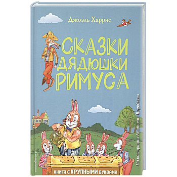 Сказки дядюшки Римуса