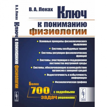 Биологические науки. Анатомия, книга Ключ к пониманию физиологии. Учебноем пособие купить по скидке