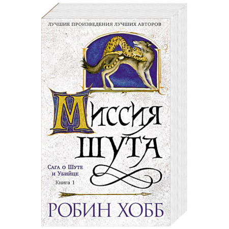 Зарубежное фэнтези, книга Сага о шуте и убийце. Книга 1. Миссия шута купить по скидке