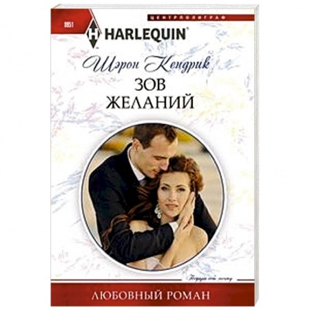 Зарубежный любовный роман, книга Зов желаний купить по скидке