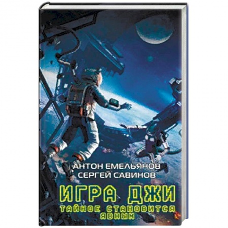 Боевая фантастика, книга Игра Джи. Тайное становится явным купить по скидке
