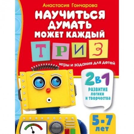 Игры на любой вкус, книга Научиться думать может каждый. ТРИЗ игры и задания для детей 5-7 лет купить по скидке