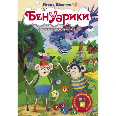 Сказки, книга Бенуарики. Повелительница драконов купить по скидке