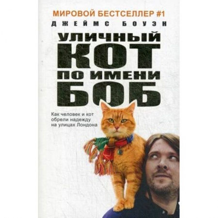Зарубежная современная проза, книга Уличный кот по имени Боб купить по скидке