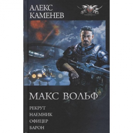 Боевая фантастика, книга Макс Вольф: Рекрут. Наемник. Офицер. Барон купить по скидке