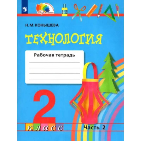 Технология, книга Технология. 2 класс. Рабочая тетрадь к учебнику. В 2-х частях. Часть 2. ФГОС купить по скидке