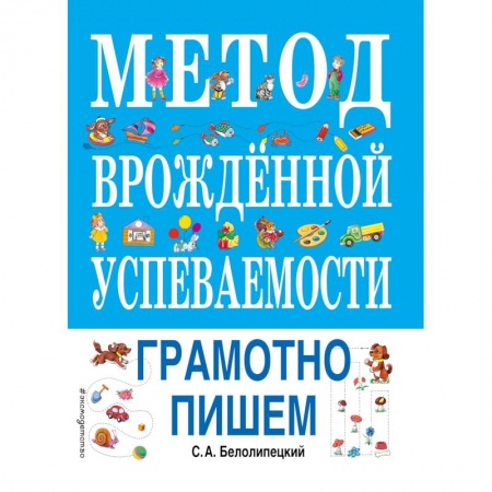 Общая подготовка к школе, книга Метод врожденной успеваемости. Грамотно пишем купить по скидке